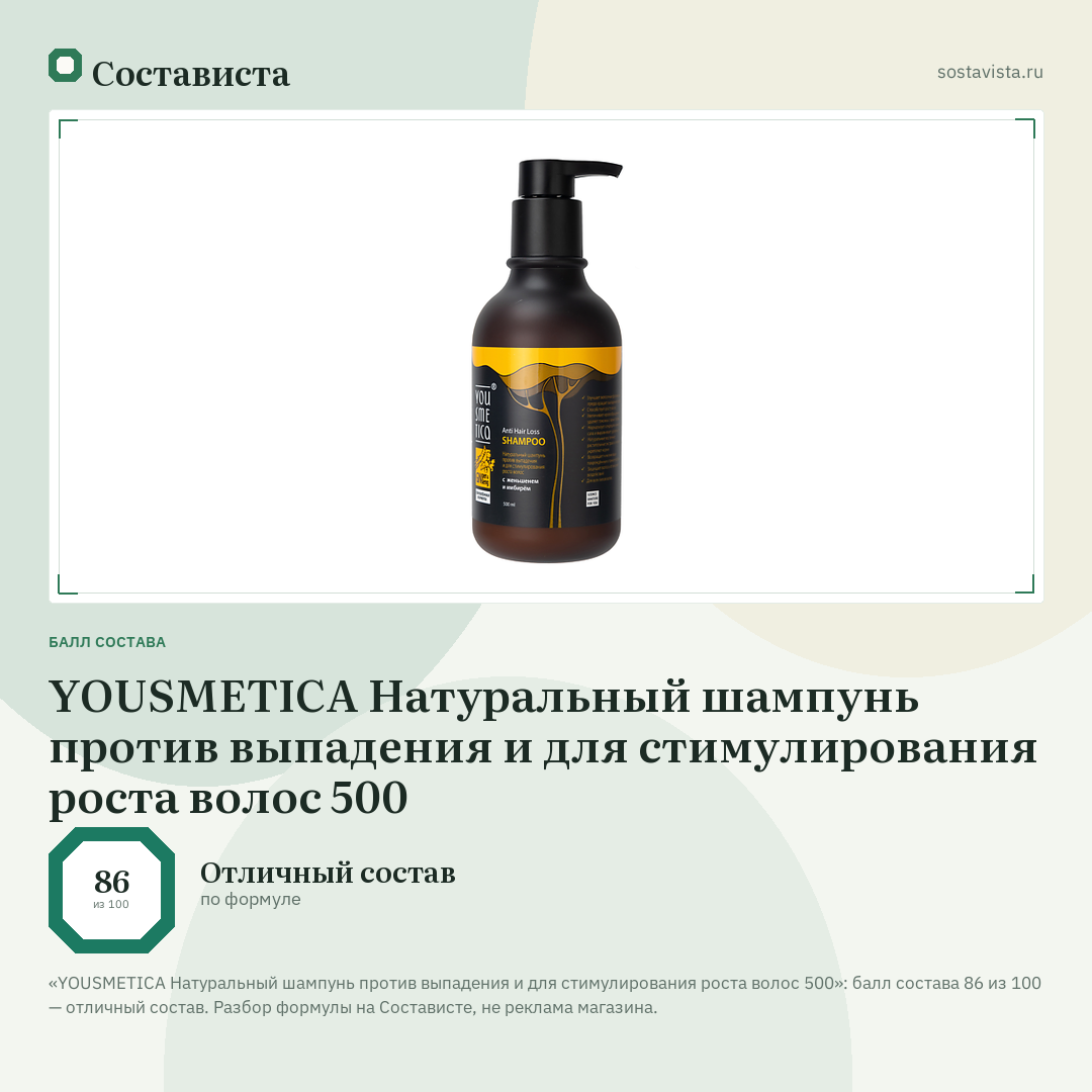 YOUSMETICA Натуральный шампунь против выпадения и для стимулирования роста волос 500: балл состава 86 из 100 — Состависта
