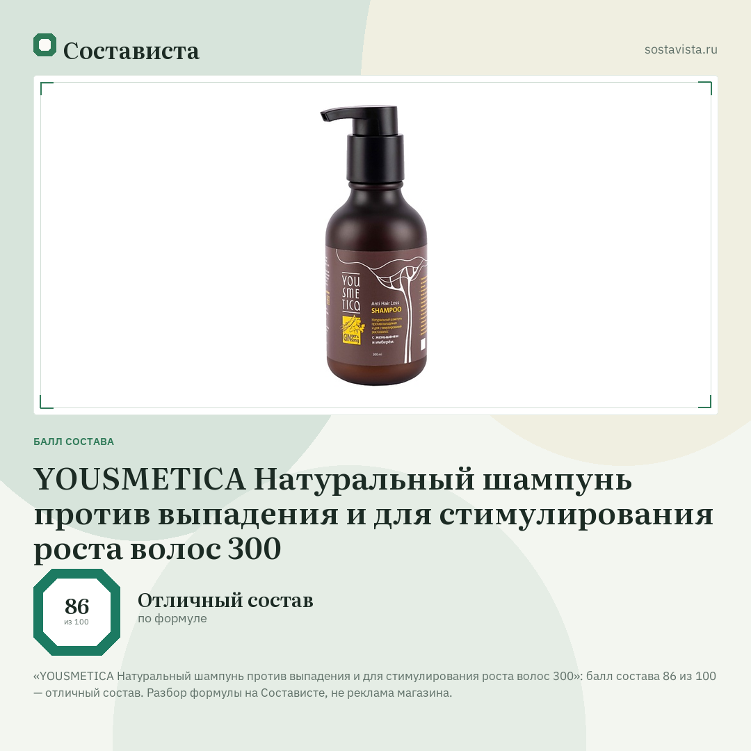 YOUSMETICA Натуральный шампунь против выпадения и для стимулирования роста волос 300: балл состава 86 из 100 — Состависта