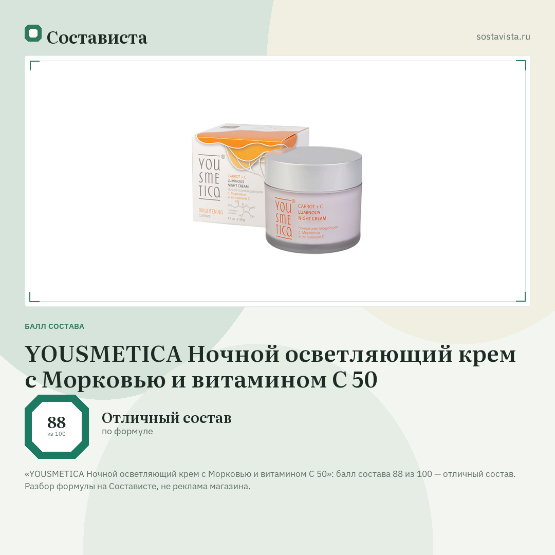 YOUSMETICA Ночной осветляющий крем с Морковью и витамином С 50: балл состава 88 из 100 — Состависта