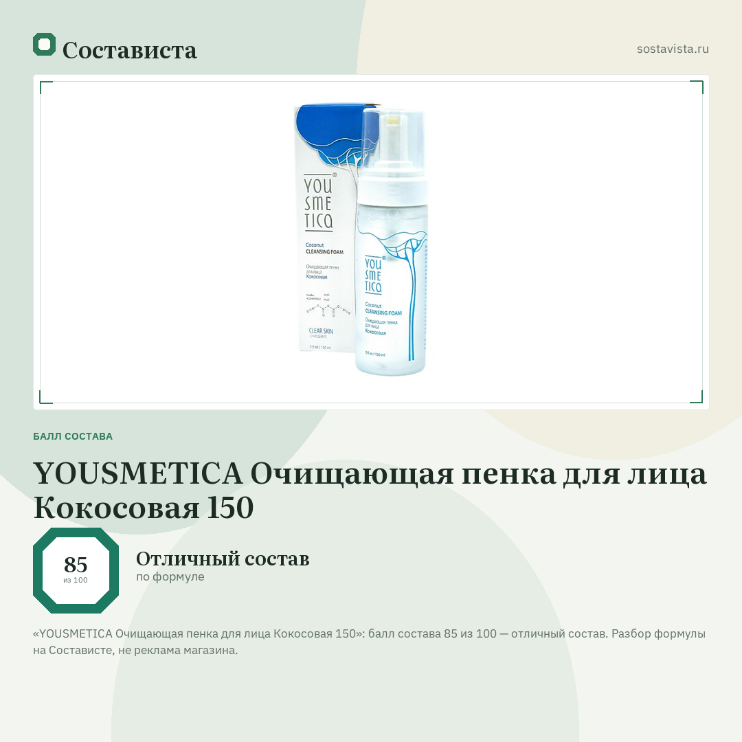YOUSMETICA Очищающая пенка для лица Кокосовая 150: балл состава 85 из 100 — Состависта