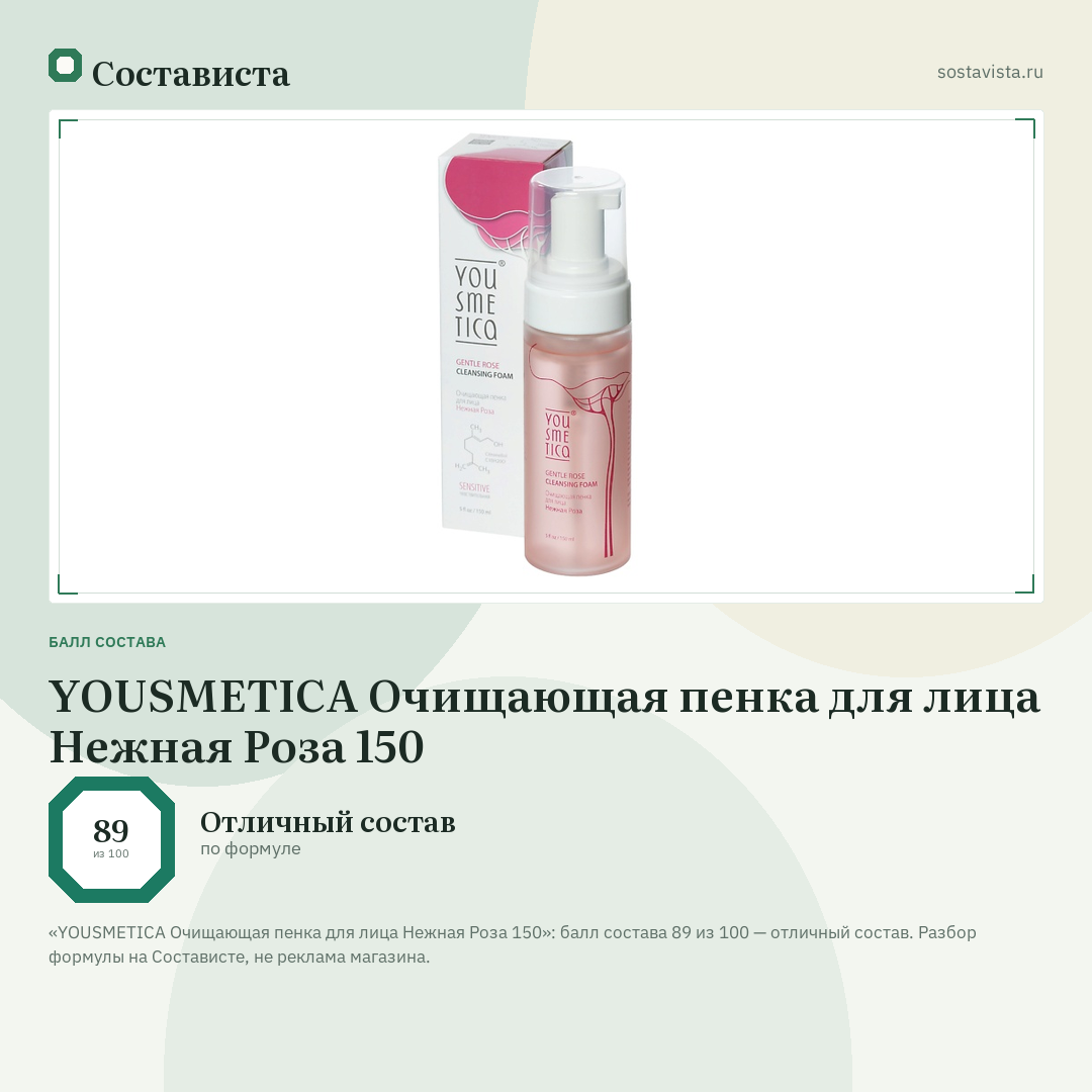 YOUSMETICA Очищающая пенка для лица Нежная Роза 150: балл состава 89 из 100 — Состависта