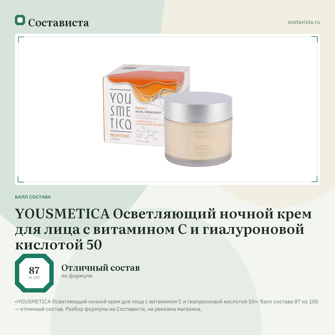 YOUSMETICA Осветляющий ночной крем для лица с витамином С и гиалуроновой кислотой 50: балл состава 87 из 100 — Состависта