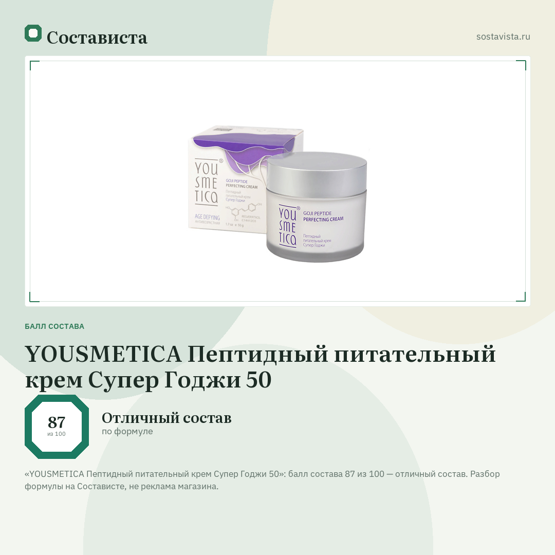 YOUSMETICA Пептидный питательный крем Супер Годжи 50: балл состава 87 из 100 — Состависта