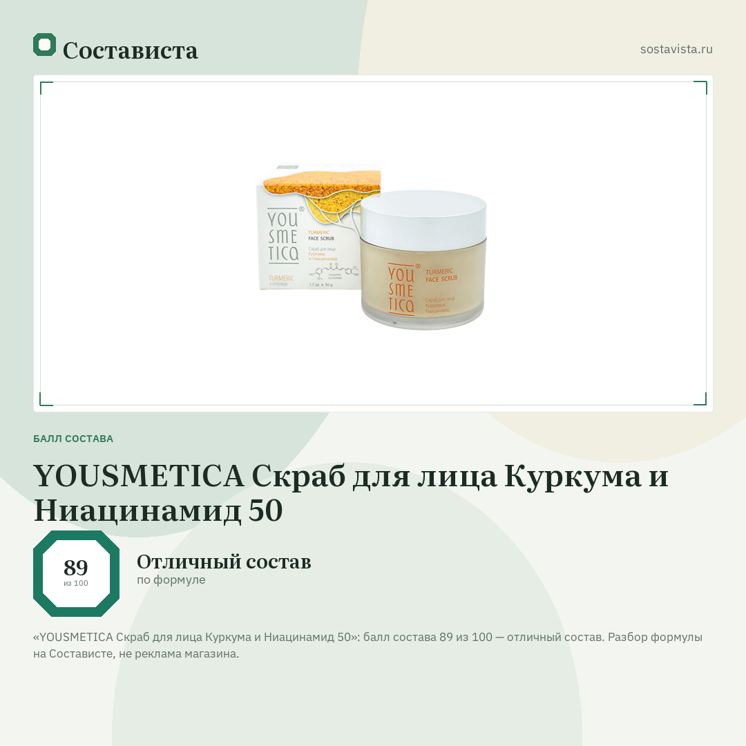 YOUSMETICA Скраб для лица Куркума и Ниацинамид 50: балл состава 89 из 100 — Состависта