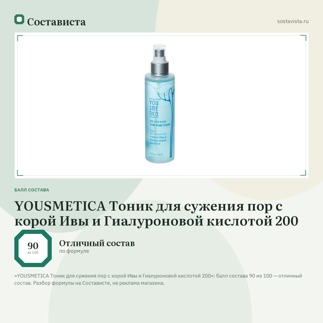 YOUSMETICA Тоник для сужения пор с корой Ивы и Гиалуроновой кислотой 200: балл состава 90 из 100 — Состависта