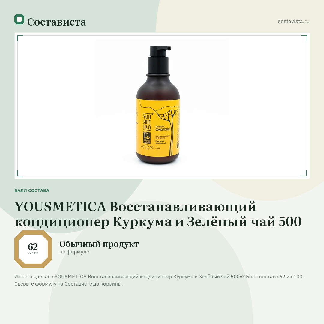 YOUSMETICA Восстанавливающий кондиционер Куркума и Зелёный чай 500: балл состава 62 из 100 — Состависта