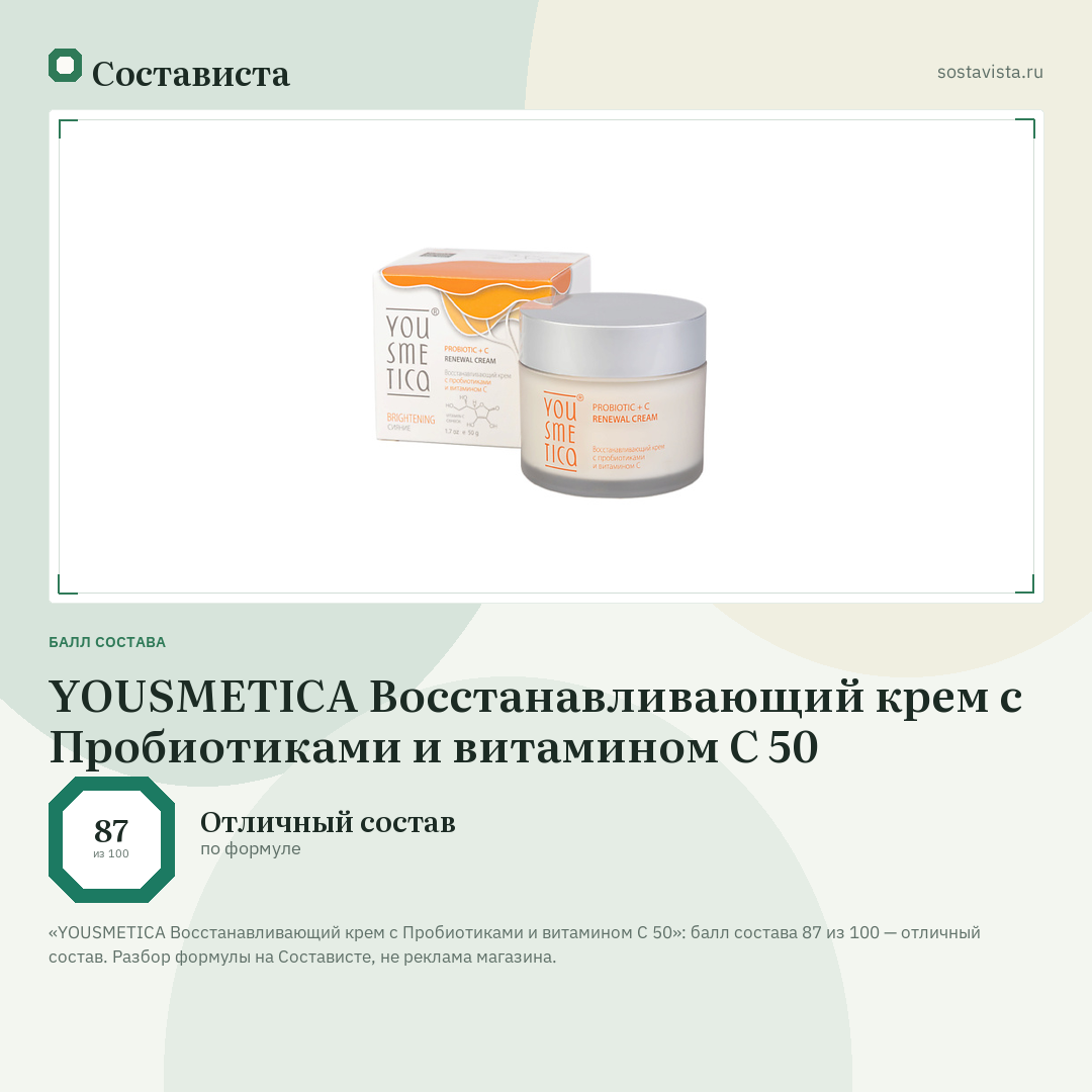 YOUSMETICA Восстанавливающий крем с Пробиотиками и витамином С 50: балл состава 87 из 100 — Состависта