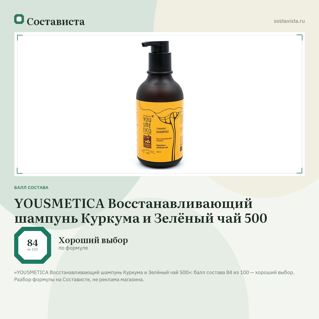 YOUSMETICA Восстанавливающий шампунь Куркума и Зелёный чай 500: балл состава 84 из 100 — Состависта