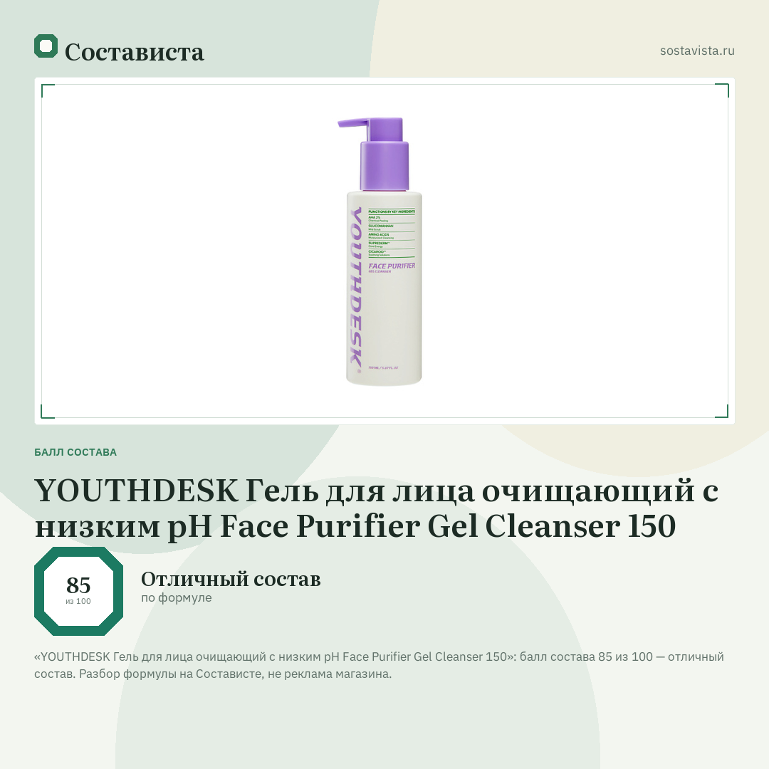 YOUTHDESK Гель для лица очищающий с низким pH Face Purifier Gel Cleanser 150: балл состава 85 из 100 — Состависта