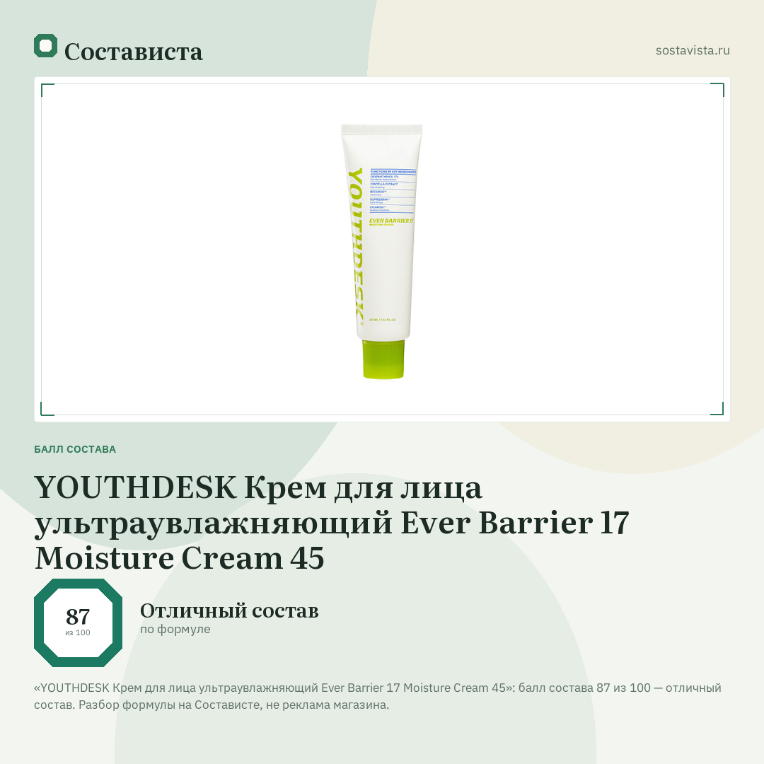 YOUTHDESK Крем для лица ультраувлажняющий Ever Barrier 17 Moisture Cream 45: балл состава 87 из 100 — Состависта