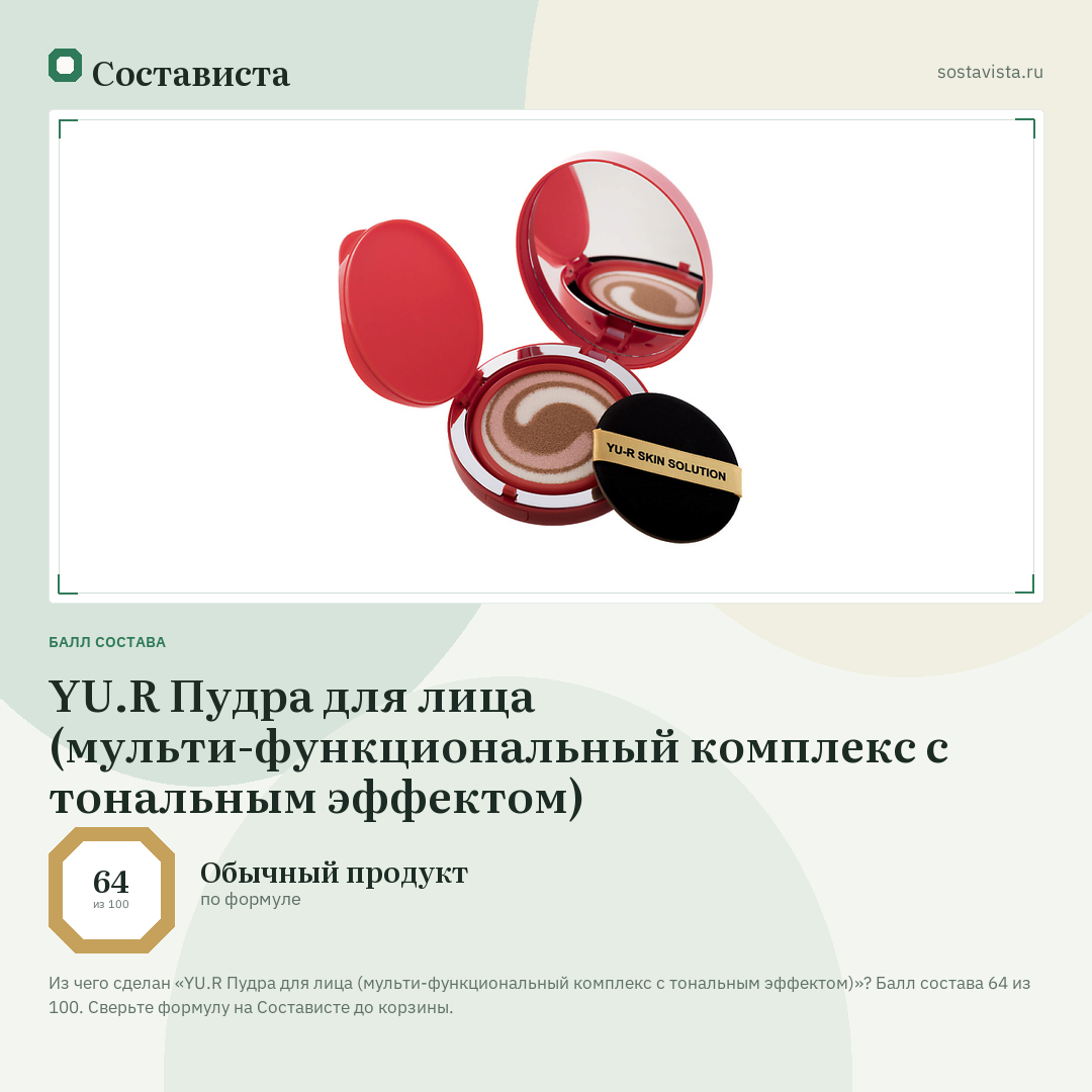 YU.R Пудра для лица (мульти-функциональный комплекс с тональным эффектом): балл состава 64 из 100 — Состависта