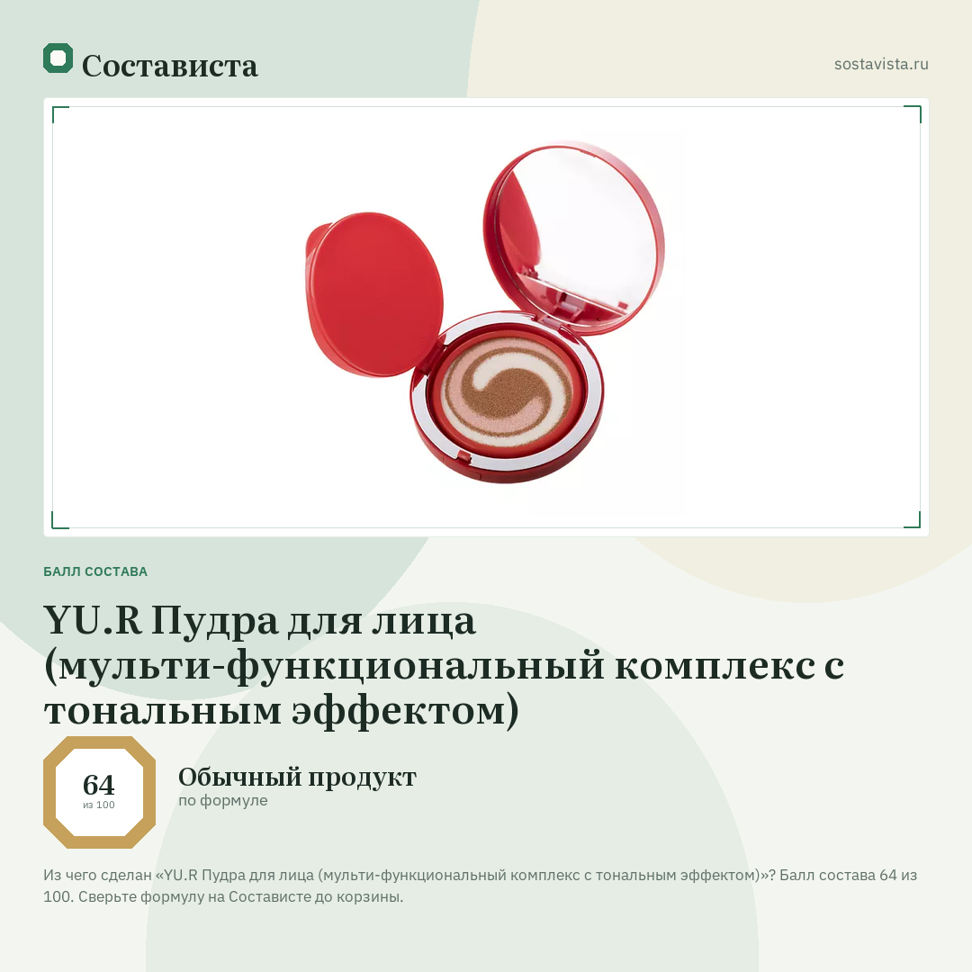 YU.R Пудра для лица (мульти-функциональный комплекс с тональным эффектом): балл состава 64 из 100 — Состависта
