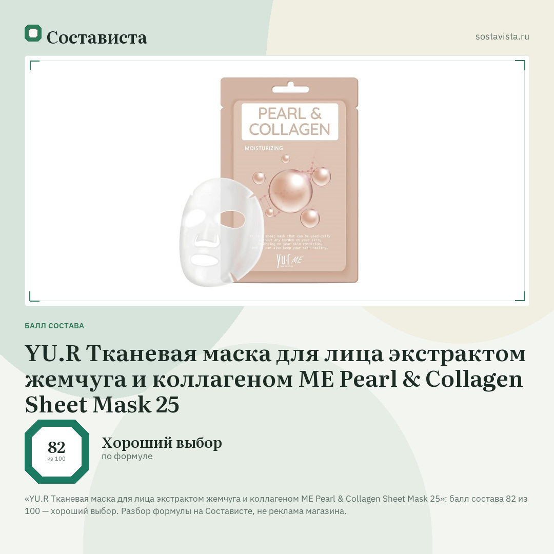 YU.R Тканевая маска для лица экстрактом жемчуга и коллагеном ME Pearl & Collagen Sheet Mask 25: балл состава 82 из 100 — Состависта