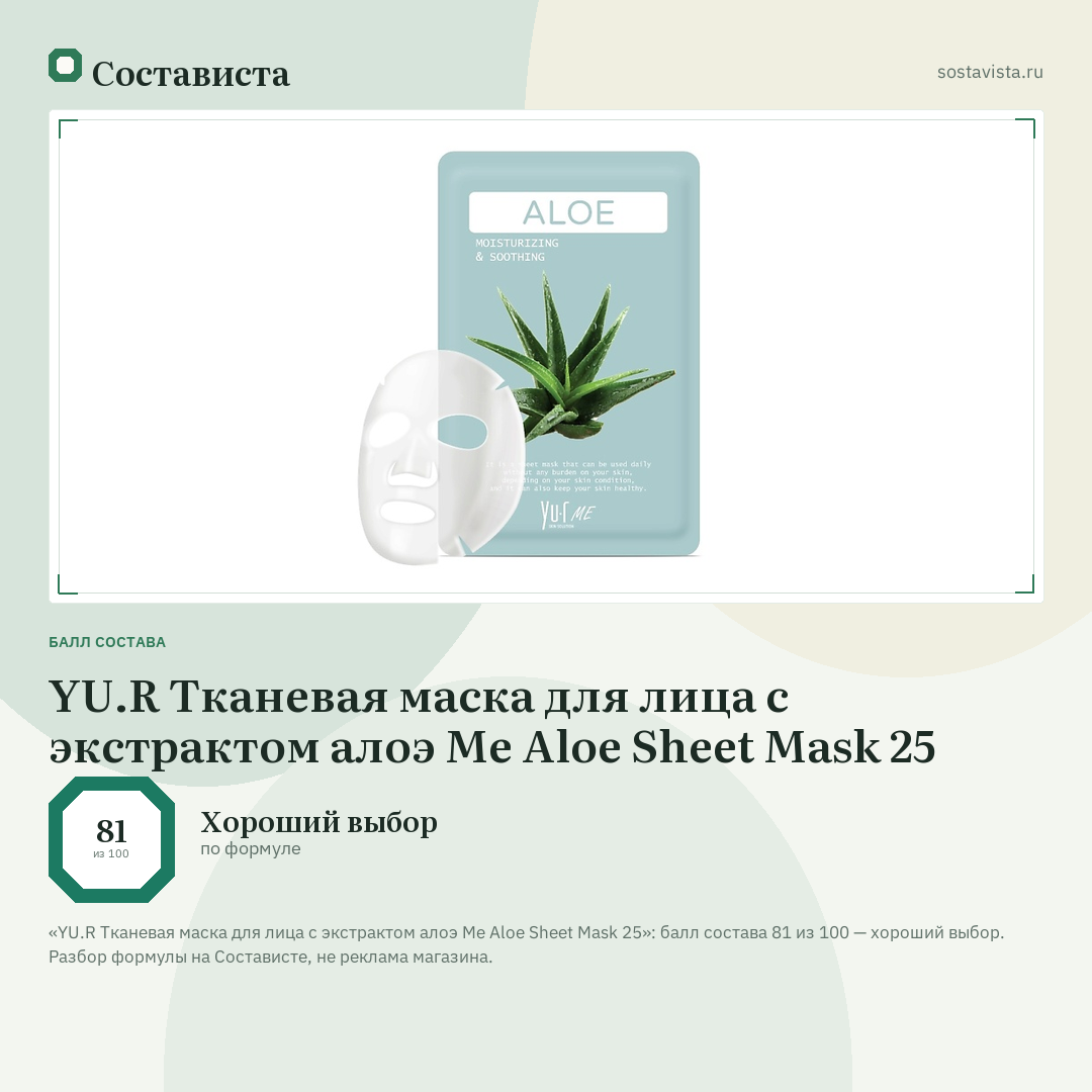 YU.R Тканевая маска для лица с экстрактом алоэ Me Aloe Sheet Mask 25: балл состава 81 из 100 — Состависта