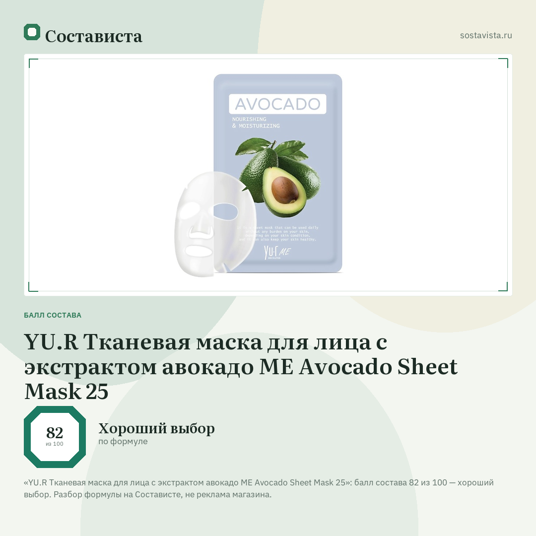YU.R Тканевая маска для лица с экстрактом авокадо ME Avocado Sheet Mask 25: балл состава 82 из 100 — Состависта