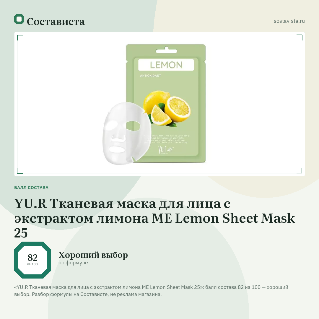 YU.R Тканевая маска для лица с экстрактом лимона ME Lemon Sheet Mask 25: балл состава 82 из 100 — Состависта