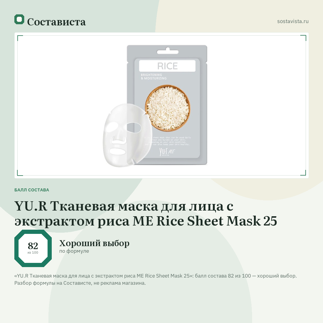 YU.R Тканевая маска для лица с экстрактом риса ME Rice Sheet Mask 25: балл состава 82 из 100 — Состависта