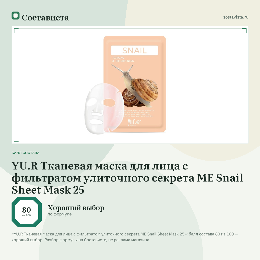YU.R Тканевая маска для лица с фильтратом улиточного секрета ME Snail Sheet Mask 25: балл состава 80 из 100 — Состависта