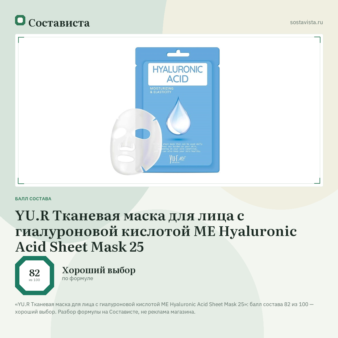 YU.R Тканевая маска для лица с гиалуроновой кислотой ME Hyaluronic Acid Sheet Mask 25: балл состава 82 из 100 — Состависта