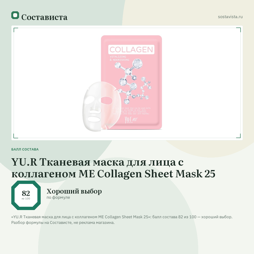 YU.R Тканевая маска для лица с коллагеном ME Collagen Sheet Mask 25: балл состава 82 из 100 — Состависта