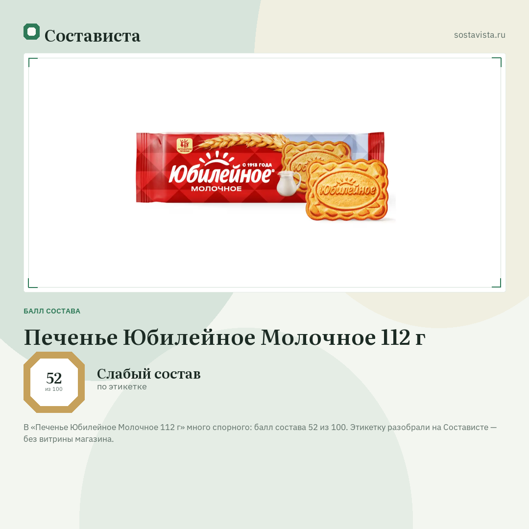 Печенье Юбилейное Молочное 112 г: балл состава 52 из 100 — Состависта