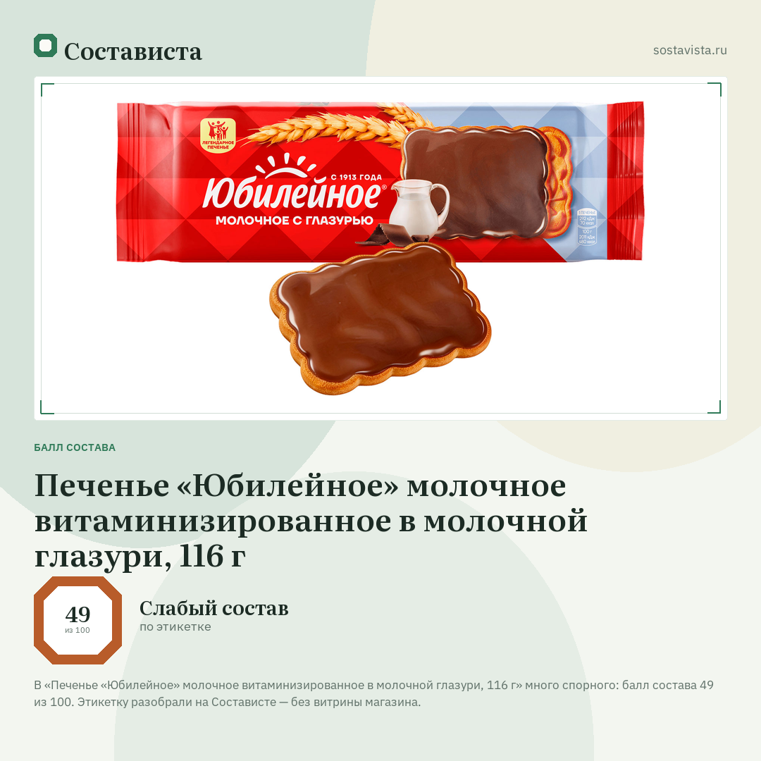 Печенье «Юбилейное» молочное витаминизированное в молочной глазури, 116 г: балл состава 49 из 100 — Состависта