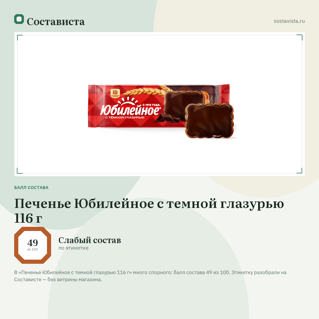 Печенье Юбилейное с темной глазурью 116 г: балл состава 49 из 100 — Состависта