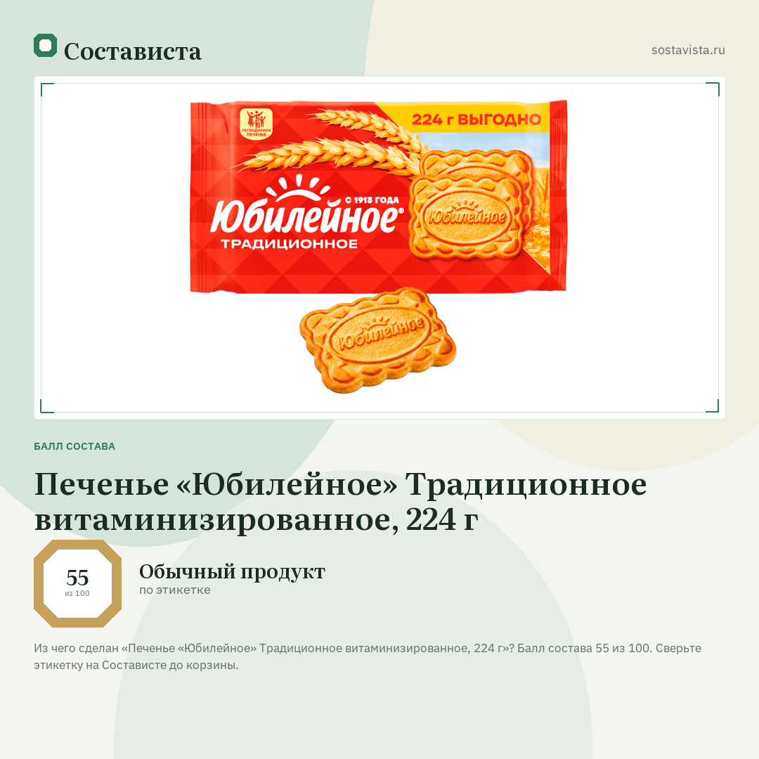 Печенье «Юбилейное» Традиционное витаминизированное, 224 г: балл состава 55 из 100 — Состависта