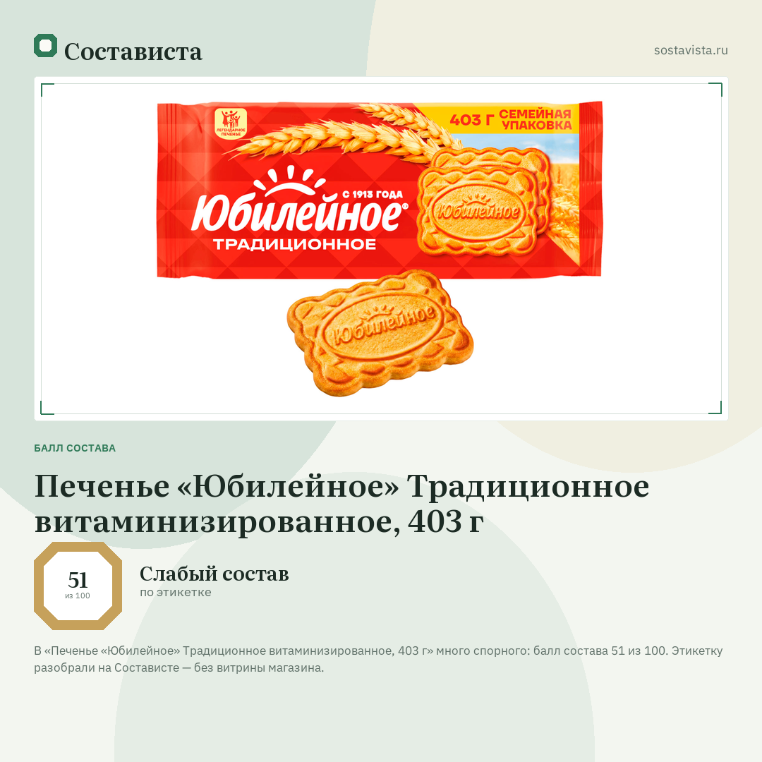 Печенье «Юбилейное» Традиционное витаминизированное, 403 г: балл состава 51 из 100 — Состависта