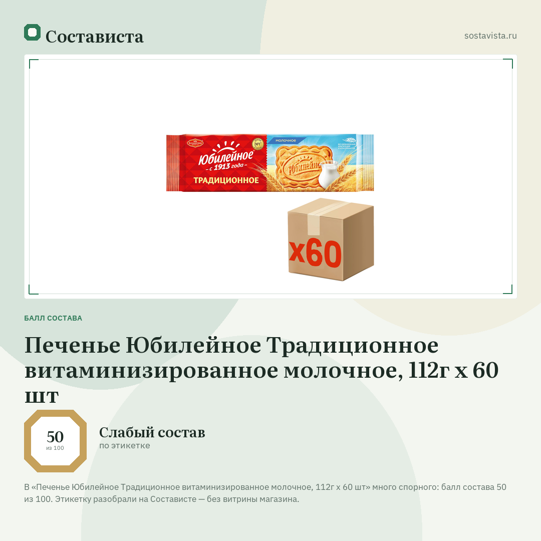 Печенье Юбилейное Традиционное витаминизированное молочное, 112г x 60 шт: балл состава 50 из 100 — Состависта
