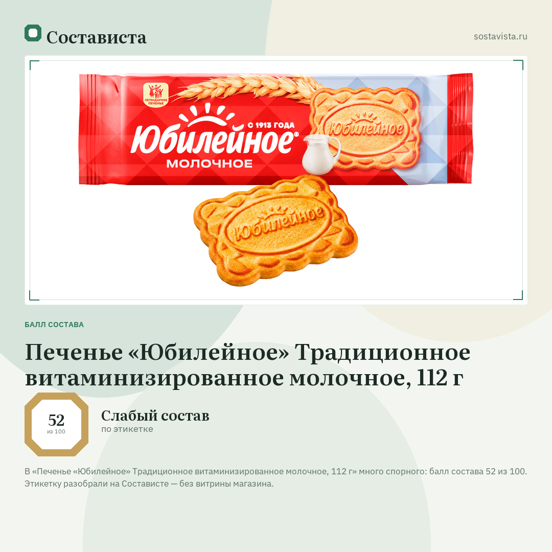 Печенье «Юбилейное» Традиционное витаминизированное молочное, 112 г: балл состава 52 из 100 — Состависта