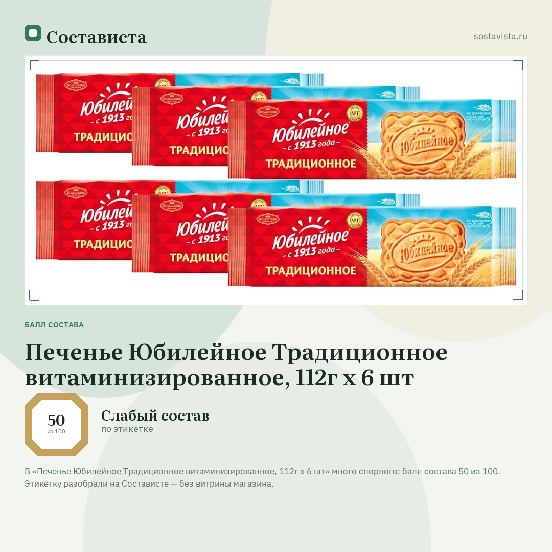 Печенье Юбилейное Традиционное витаминизированное, 112г x 6 шт: балл состава 50 из 100 — Состависта