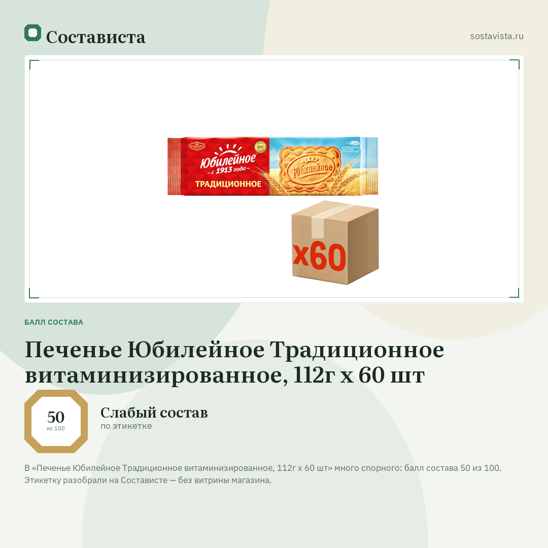 Печенье Юбилейное Традиционное витаминизированное, 112г x 60 шт: балл состава 50 из 100 — Состависта
