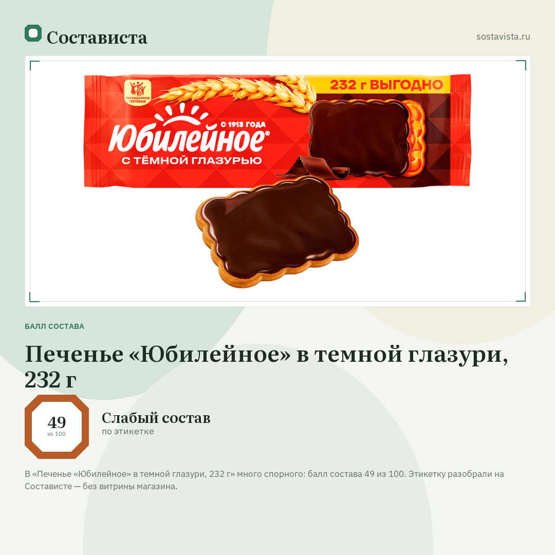 Печенье «Юбилейное» в темной глазури, 232 г: балл состава 49 из 100 — Состависта
