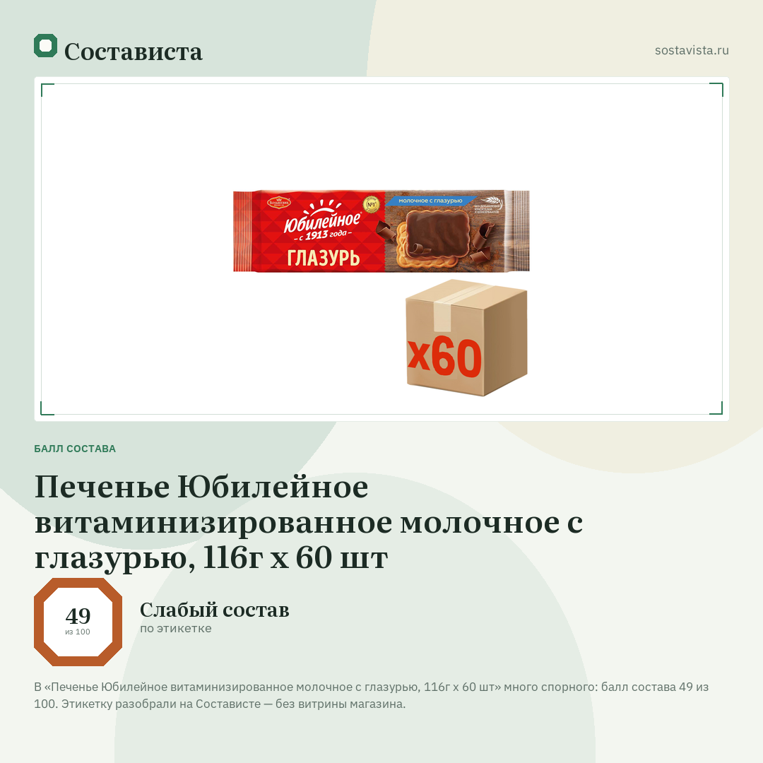 Печенье Юбилейное витаминизированное молочное с глазурью, 116г x 60 шт: балл состава 49 из 100 — Состависта