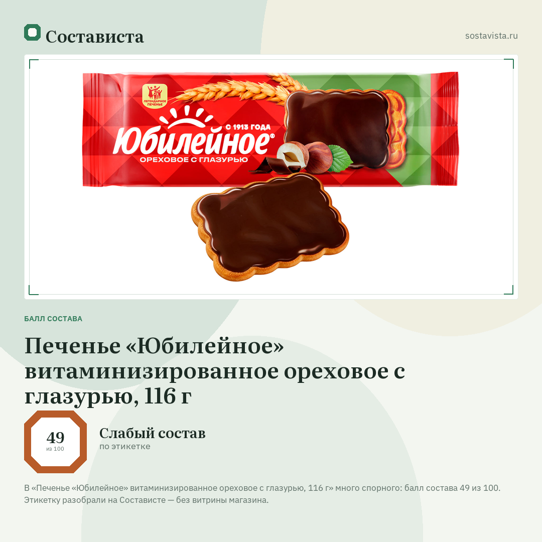 Печенье «Юбилейное» витаминизированное ореховое с глазурью, 116 г: балл состава 49 из 100 — Состависта