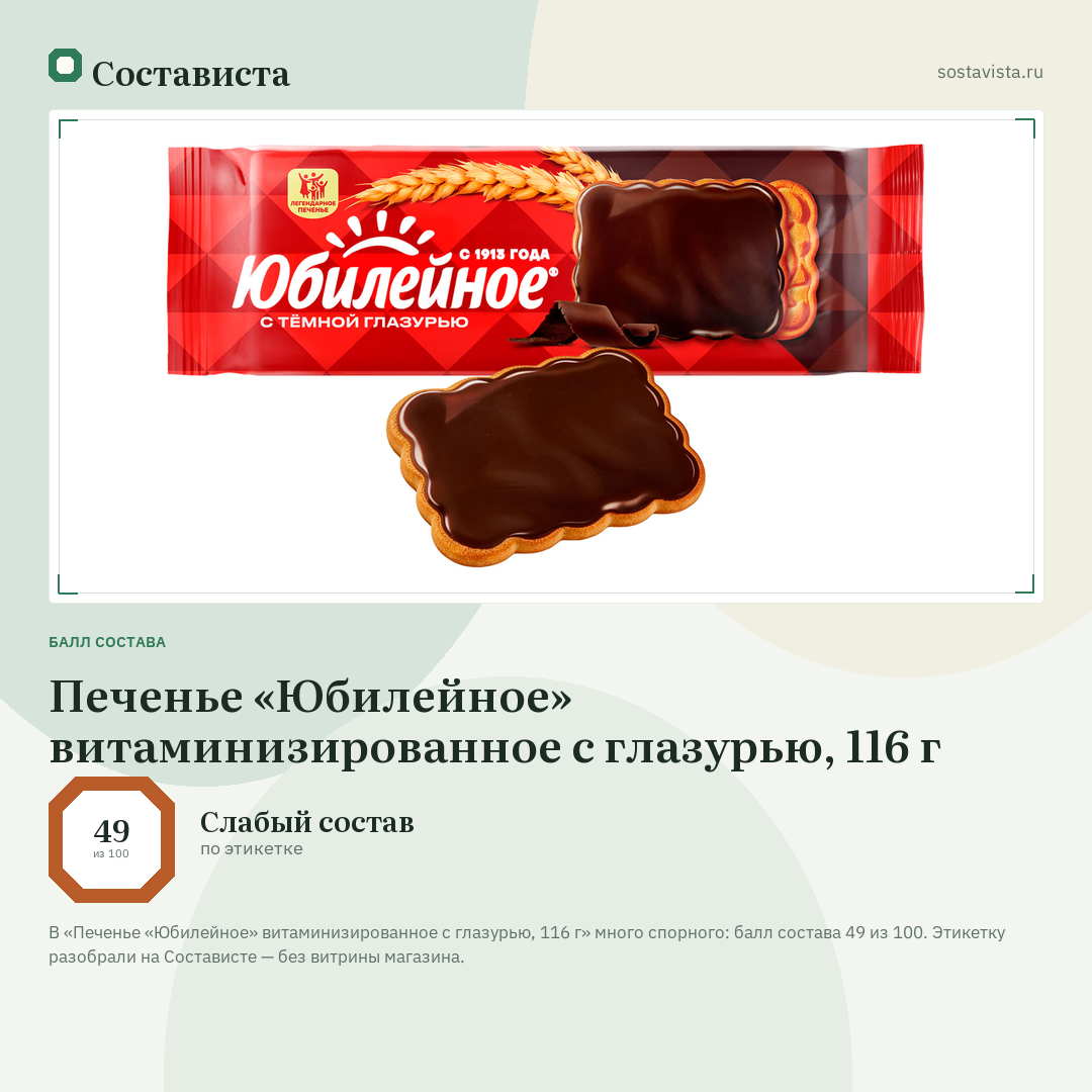 Печенье «Юбилейное» витаминизированное с глазурью, 116 г: балл состава 49 из 100 — Состависта