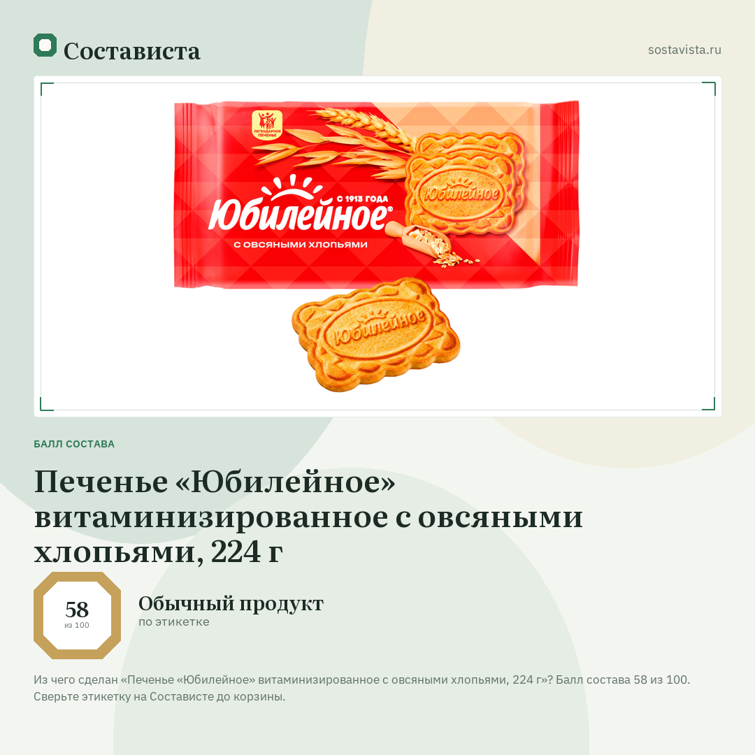 Печенье «Юбилейное» витаминизированное с овсяными хлопьями, 224 г: балл состава 58 из 100 — Состависта