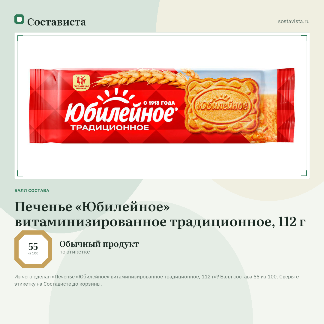 Печенье «Юбилейное» витаминизированное традиционное, 112 г: балл состава 55 из 100 — Состависта