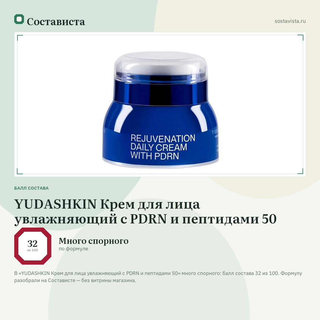 YUDASHKIN Крем для лица увлажняющий с PDRN и пептидами 50: балл состава 32 из 100 — Состависта