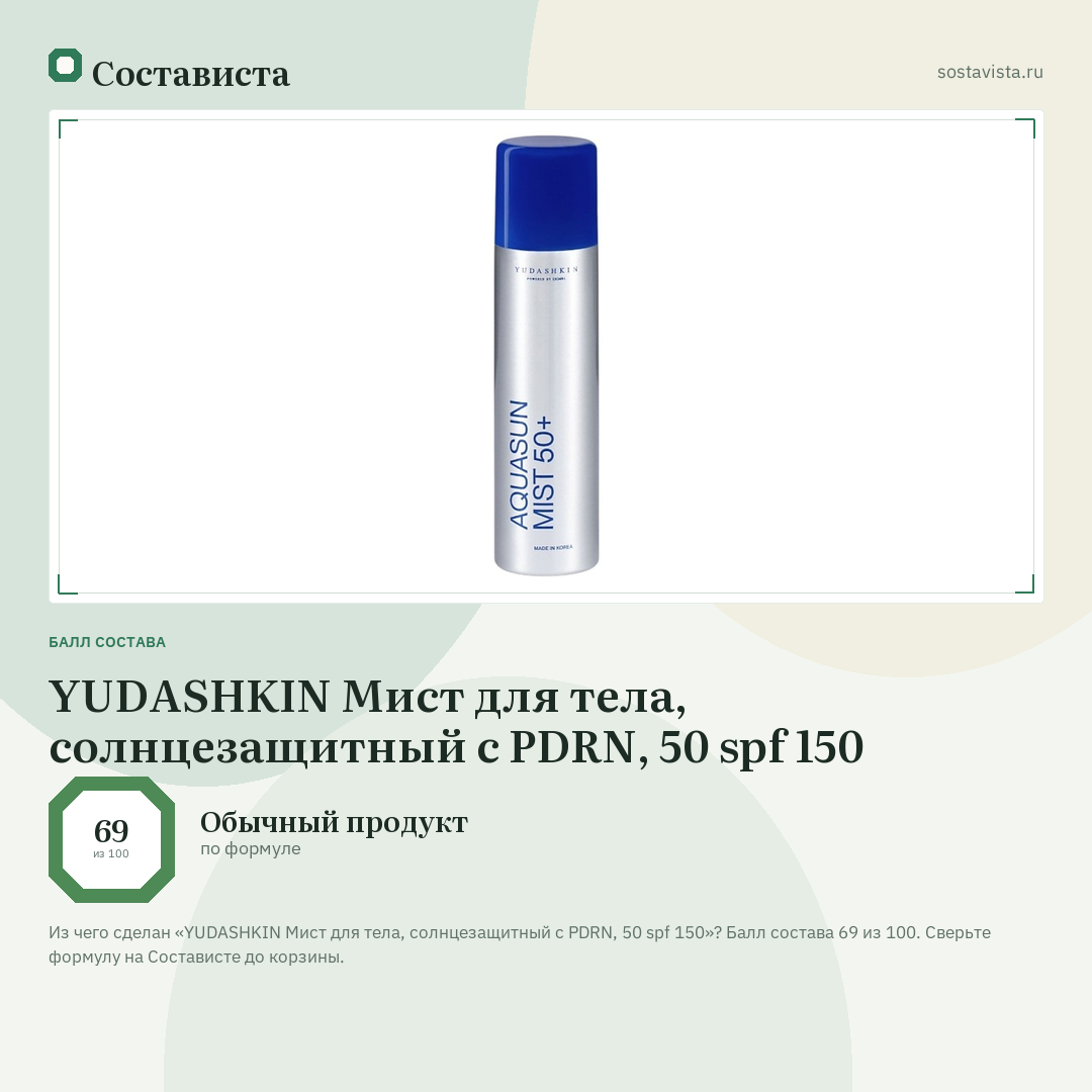 YUDASHKIN Мист для тела, солнцезащитный с PDRN, 50 spf 150: балл состава 69 из 100 — Состависта