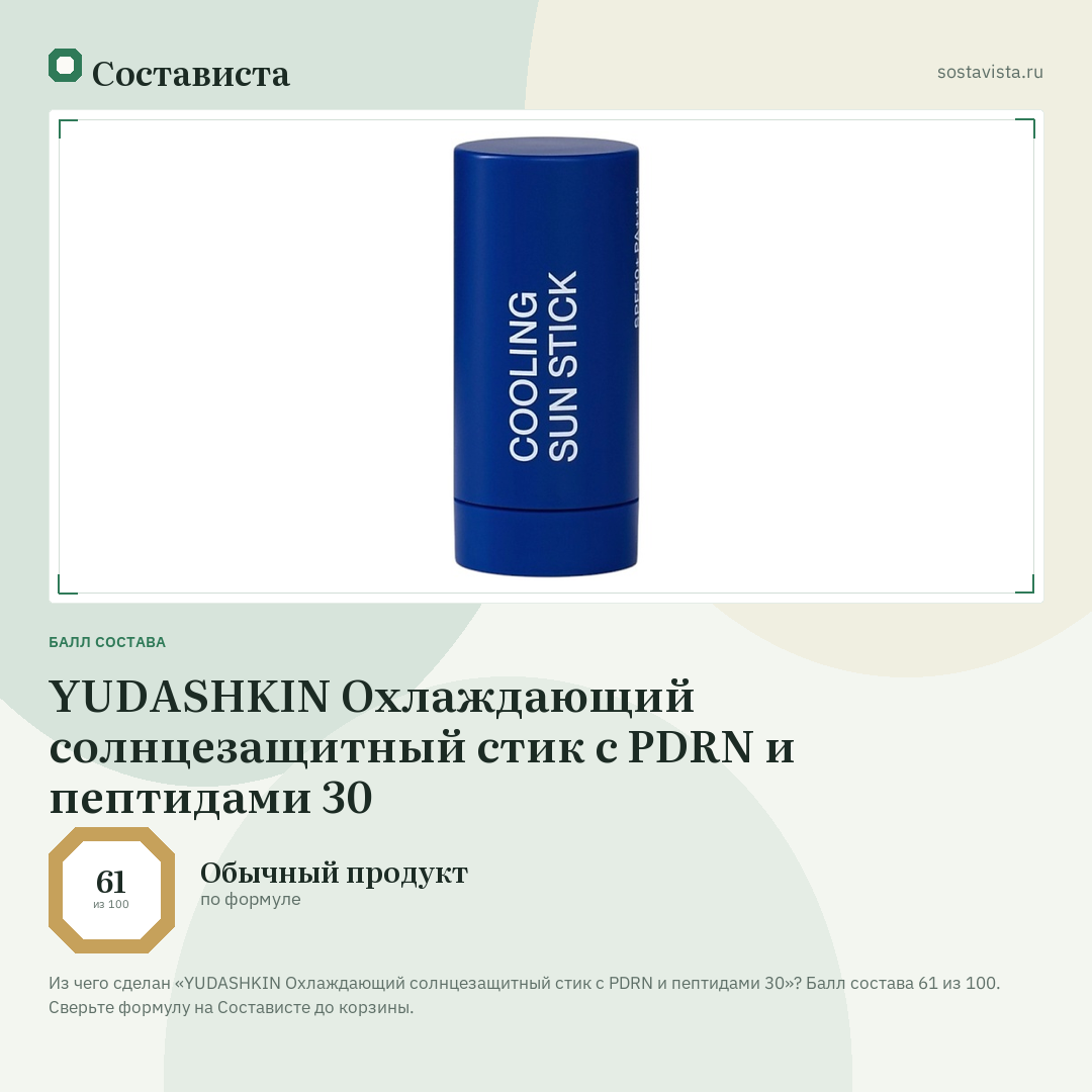 YUDASHKIN Охлаждающий солнцезащитный стик с PDRN и пептидами 30: балл состава 61 из 100 — Состависта