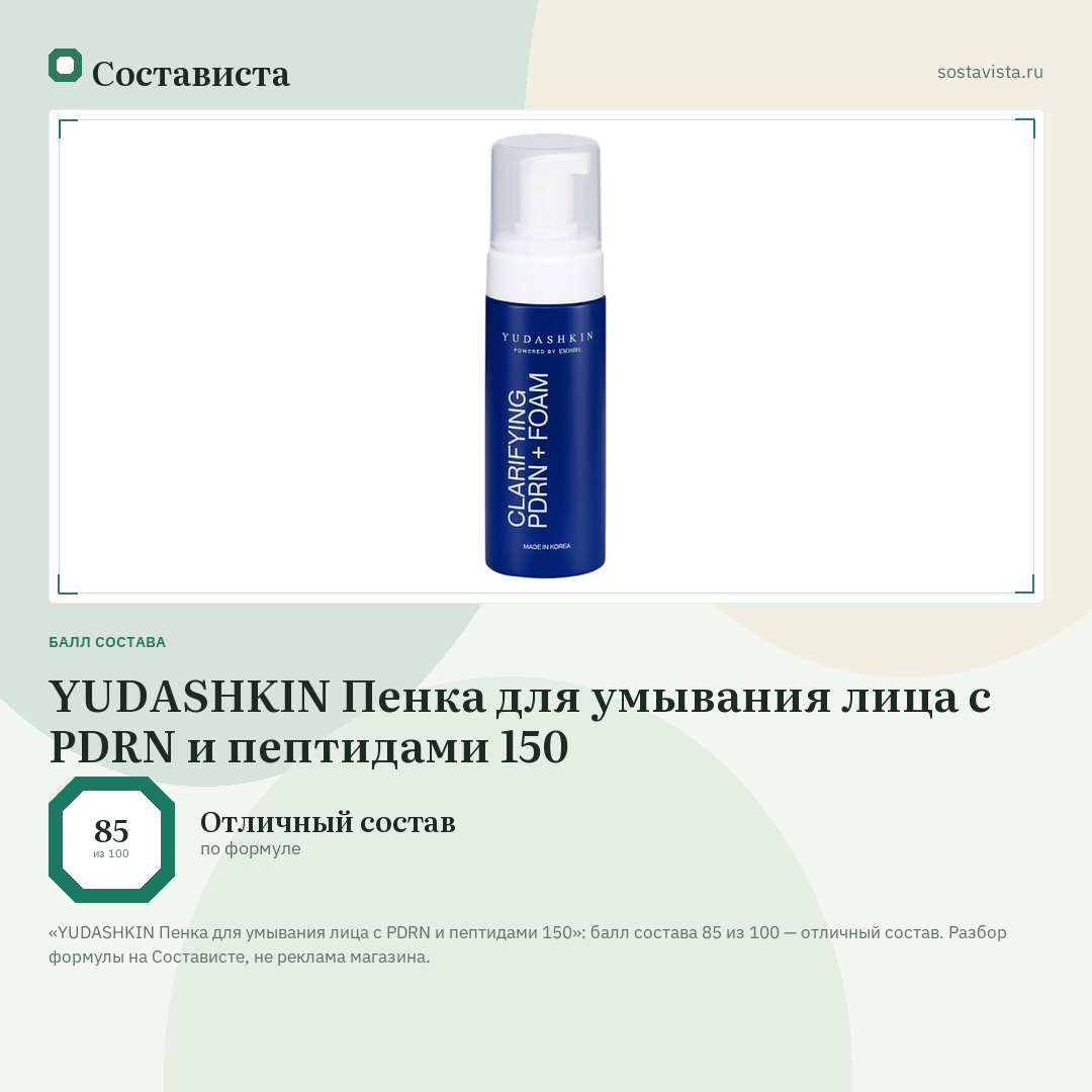 YUDASHKIN Пенка для умывания лица с PDRN и пептидами 150: балл состава 85 из 100 — Состависта
