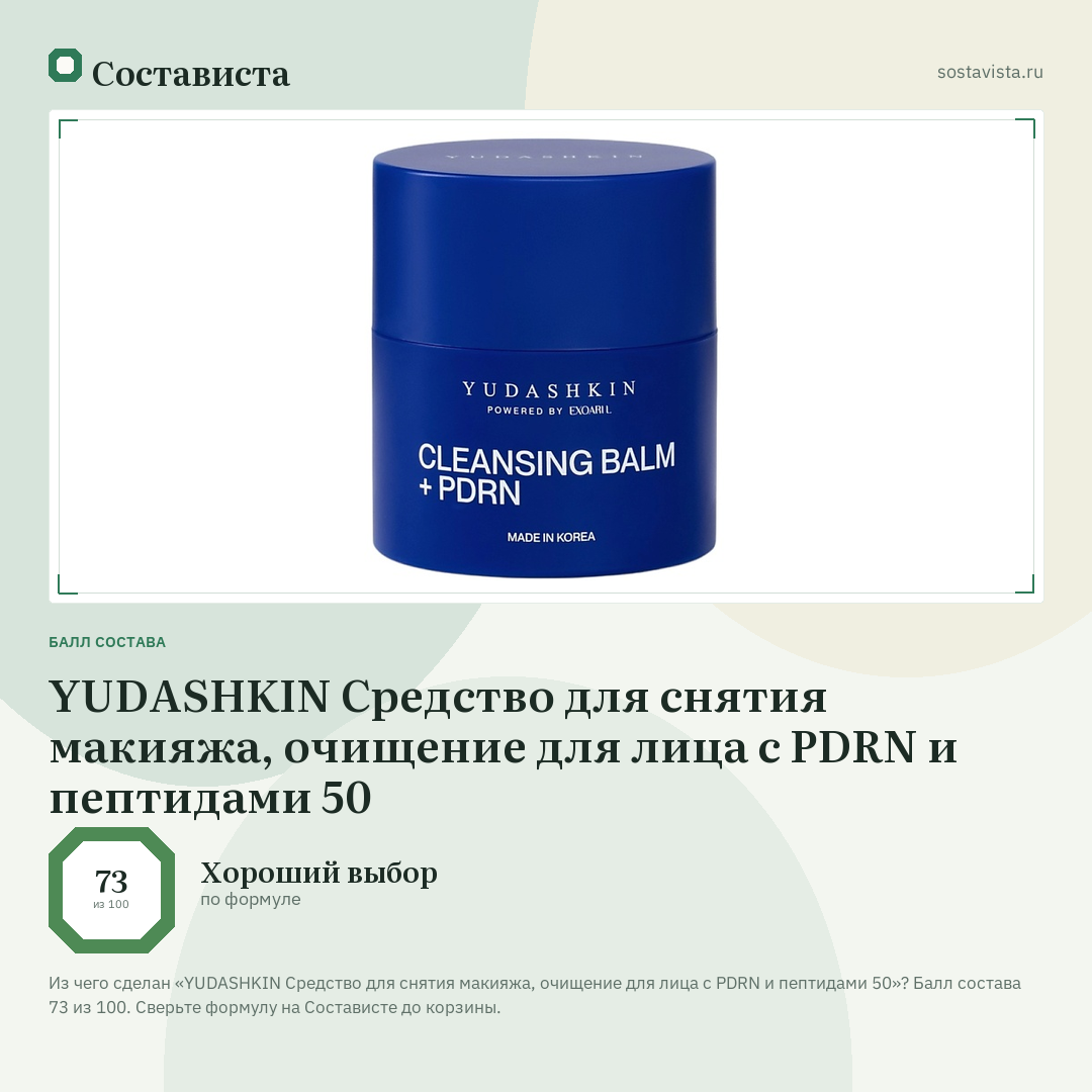 YUDASHKIN Средство для снятия макияжа, очищение для лица с PDRN и пептидами 50: балл состава 73 из 100 — Состависта
