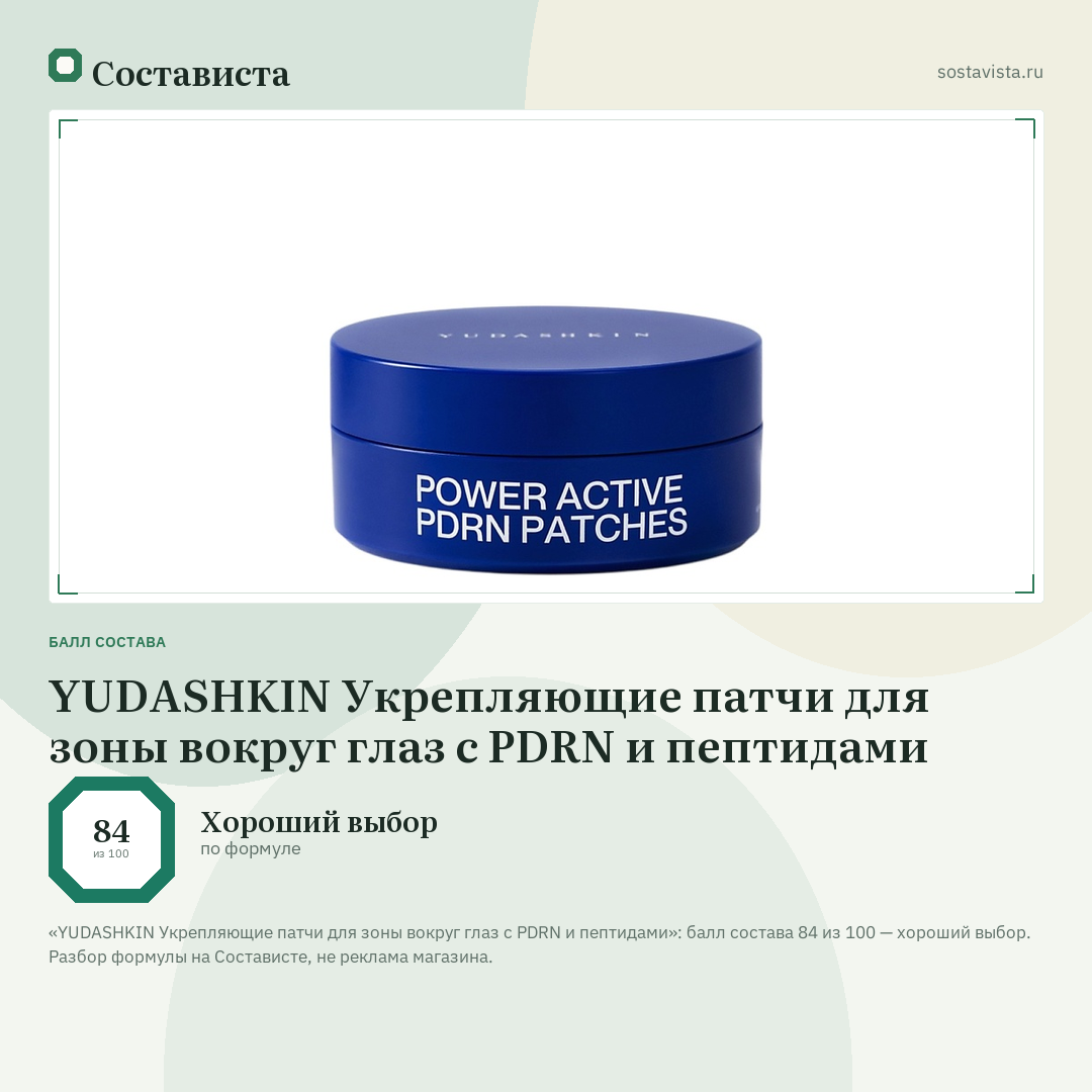 YUDASHKIN Укрепляющие патчи для зоны вокруг глаз с PDRN и пептидами: балл состава 84 из 100 — Состависта