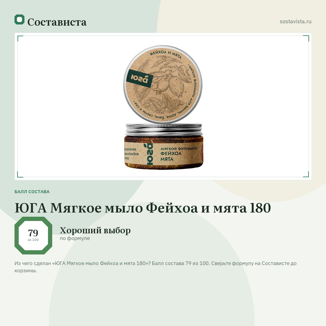 ЮГА Мягкое мыло Фейхоа и мята 180: балл состава 79 из 100 — Состависта