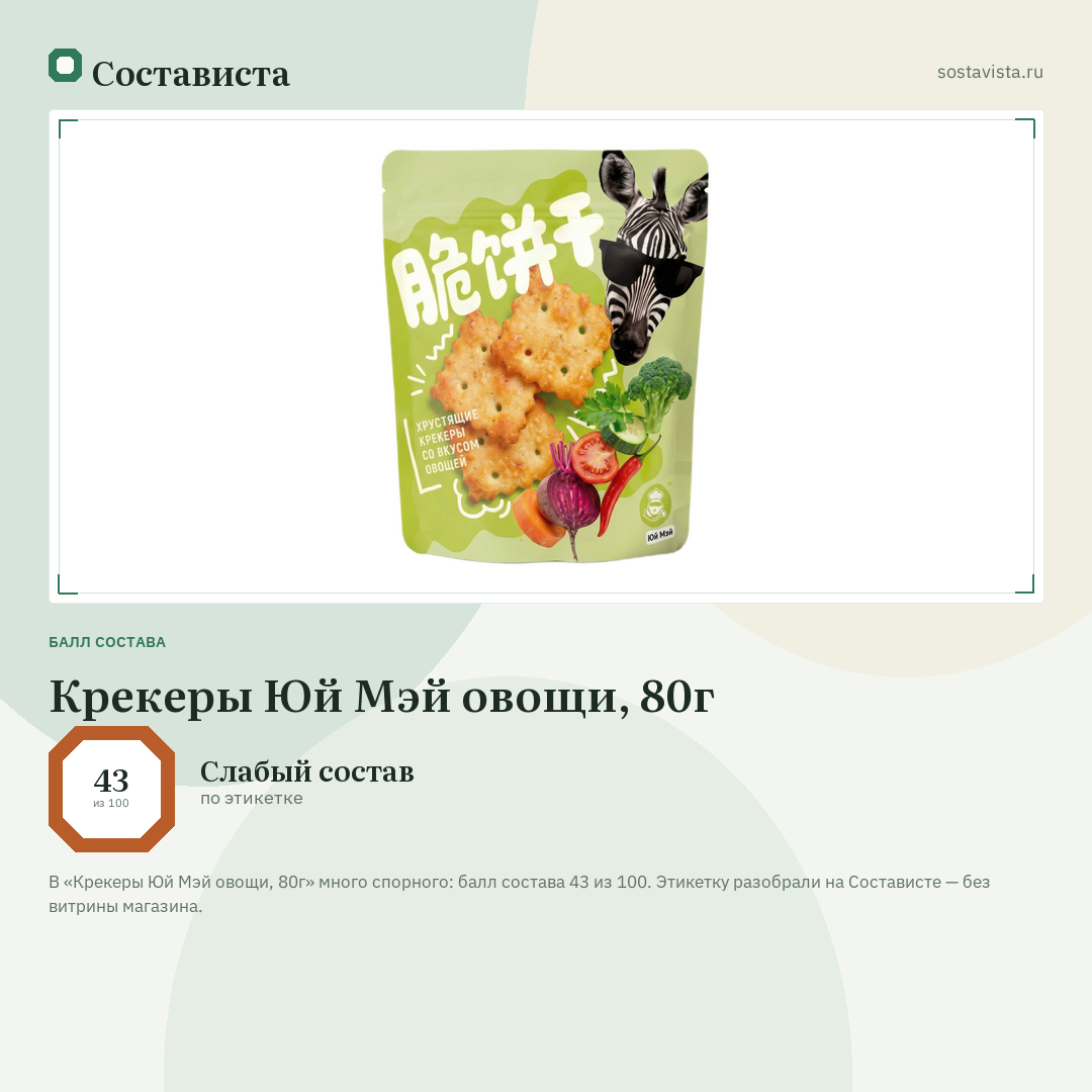 Крекеры Юй Мэй овощи, 80г: балл состава 43 из 100 — Состависта