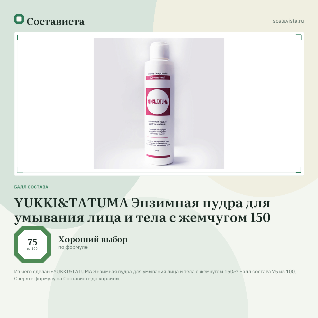 YUKKI&TATUMA Энзимная пудра для умывания лица и тела с жемчугом 150: балл состава 75 из 100 — Состависта