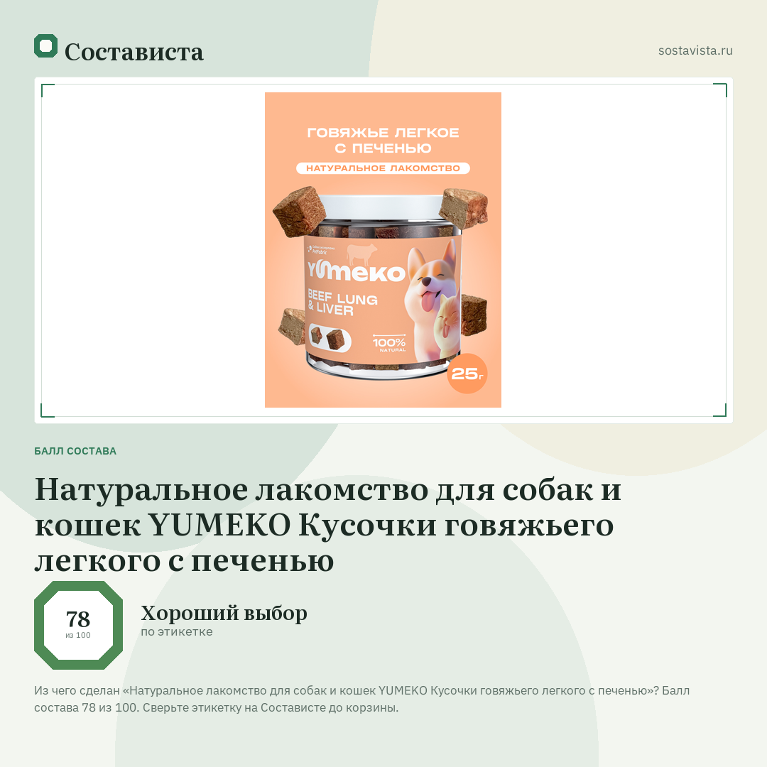 Натуральное лакомство для собак и кошек YUMEKO Кусочки говяжьего легкого с печенью: балл состава 78 из 100 — Состависта