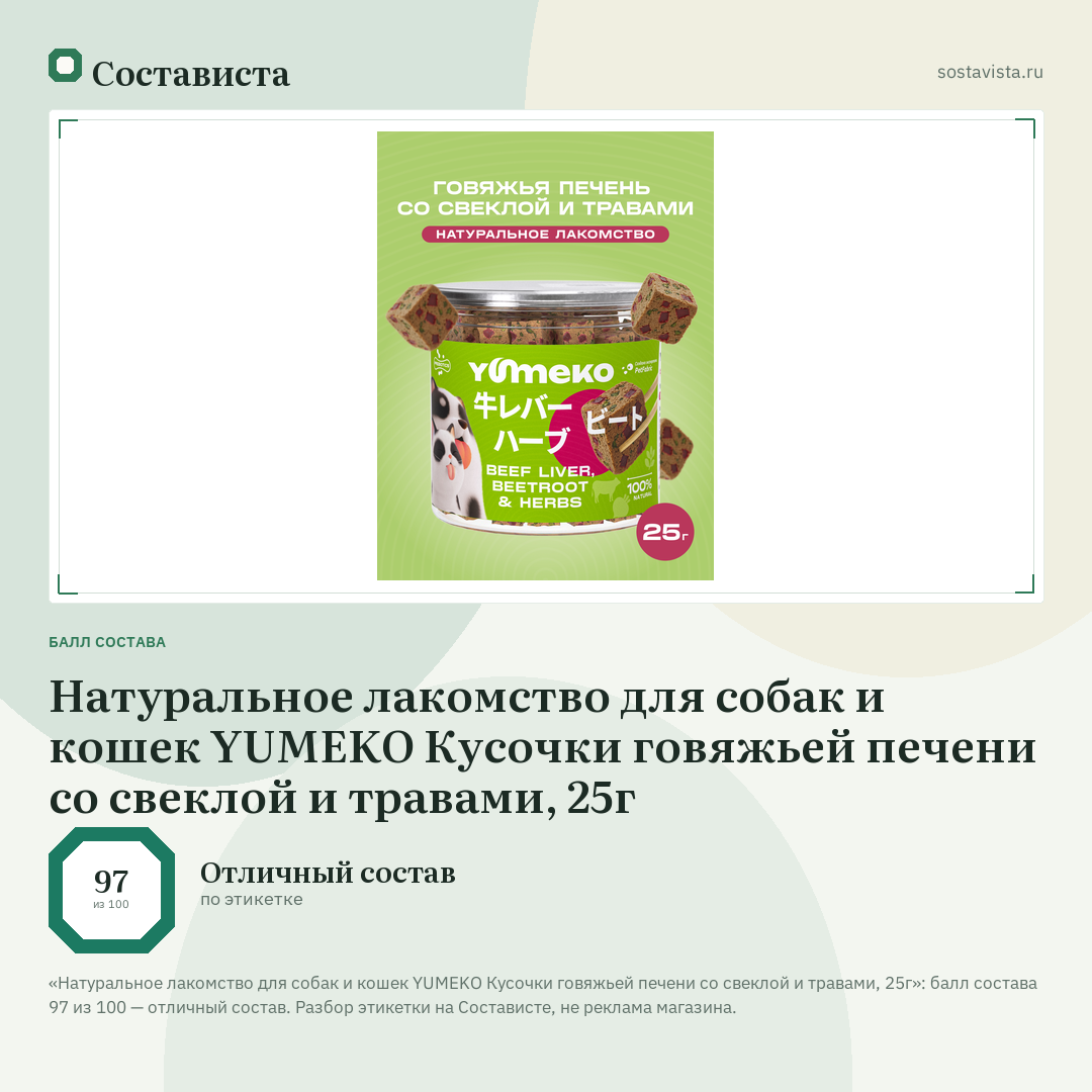 Натуральное лакомство для собак и кошек YUMEKO Кусочки говяжьей печени со свеклой и травами, 25г: балл состава 97 из 100 — Состависта